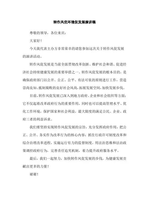 转作风优环境促发展演讲稿
