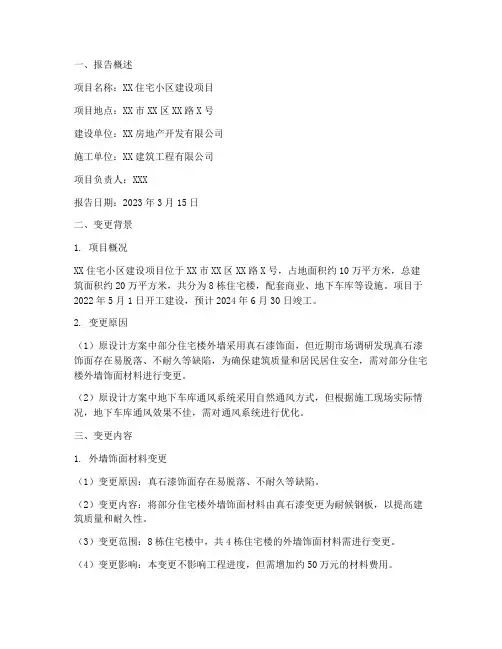 施工变更申请报告范文