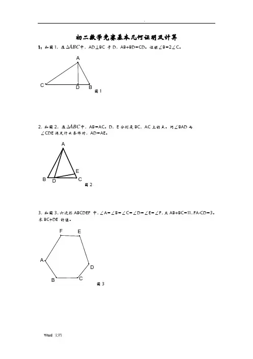 初二数学竞赛基本几何证明及计算