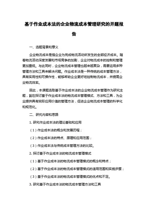 基于作业成本法的企业物流成本管理研究的开题报告