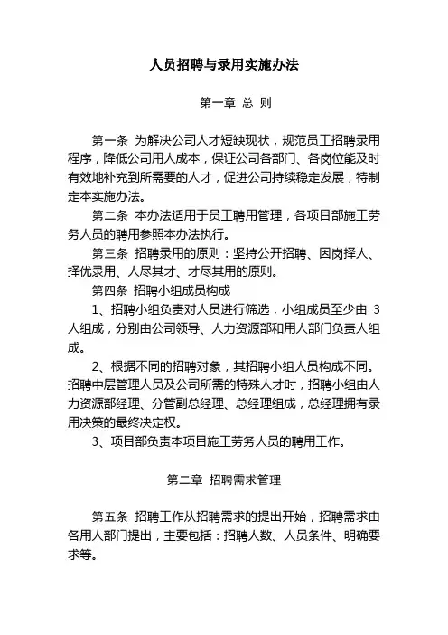 人员招聘与录用实施办法
