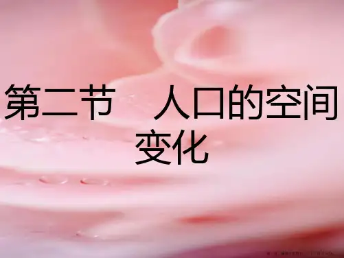  第六章 人口的变化 第二节 人口的空间变化课件