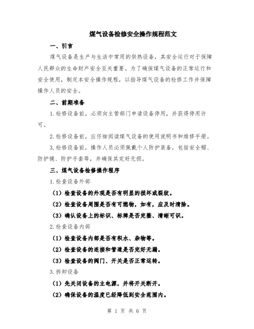 煤气设备检修安全操作规程范文（二篇）