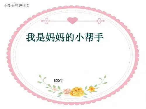 小学五年级作文《我是妈妈的小帮手》800字(共11页PPT)