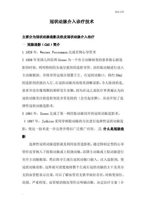 冠状动脉介入术