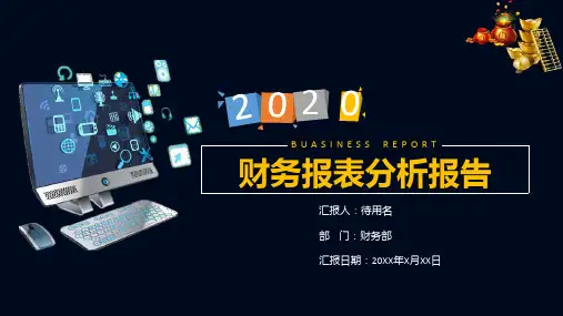 集团公司企业财务报表统计分析汇报实用PPT解析课件