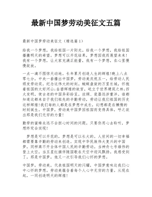 最新中国梦劳动美征文五篇