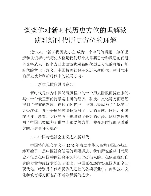谈谈你对新时代历史方位的理解谈谈对新时代历史方位的理解