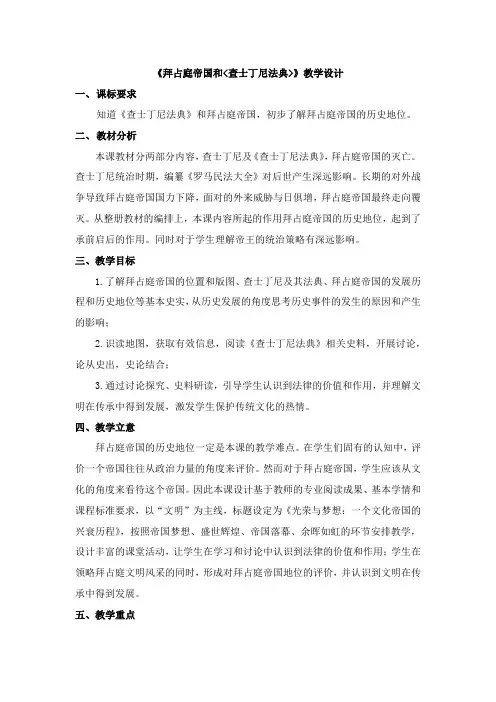 第10课  拜占庭帝国和《查士丁尼法典》教学设计  2023-2024学年部编版九年级历史上册