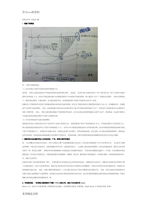 MBA管理经济学-考试复习题---内参教学内容