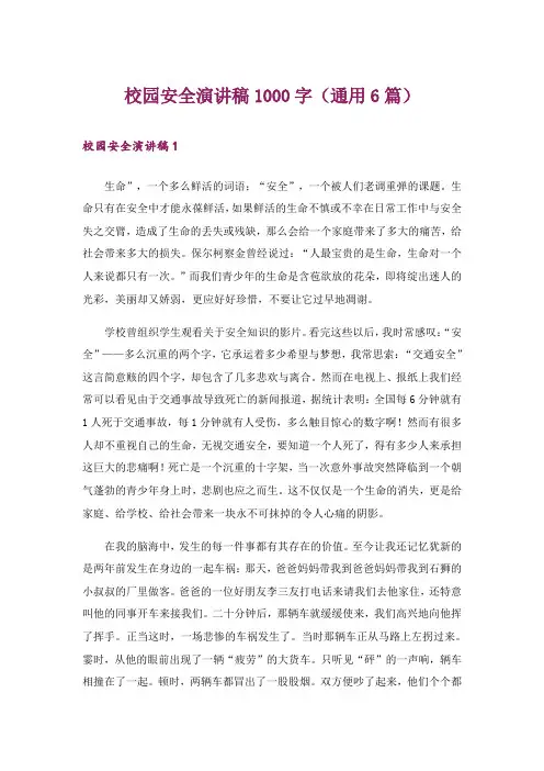 校园安全演讲稿1000字(通用6篇)