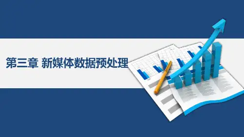 3-第三章 新媒体数据预处理