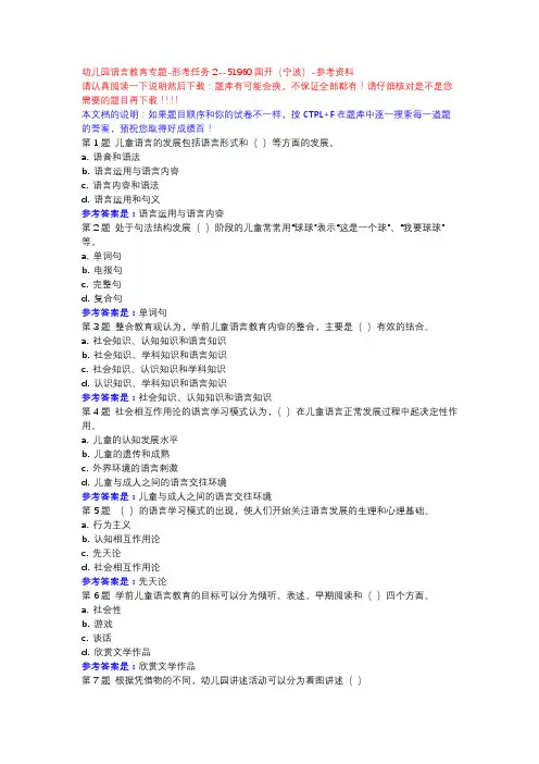 幼儿园语言教育专题-形考任务2-国开(宁波)-参考资料