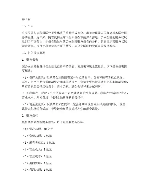 公立医院财务报告分析(3篇)