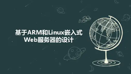 基于ARM和Linux嵌入式Web服务器的设计
