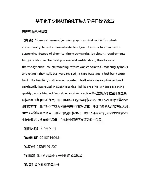 基于化工专业认证的化工热力学课程教学改革