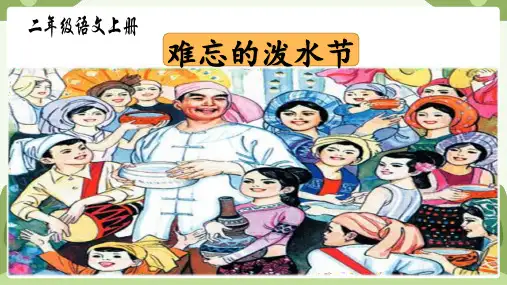 统编版二年级语文上册17 难忘的泼水节  第一课时(课件) (共18张PPT)