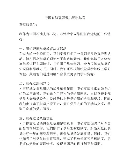 中国石油支部书记述职报告