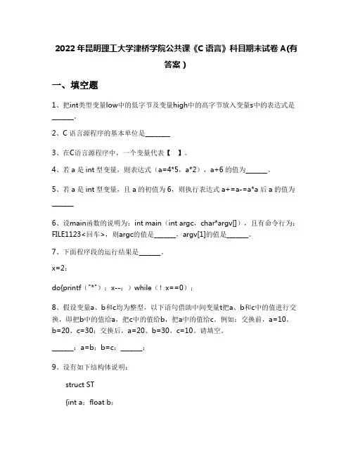 2022年昆明理工大学津桥学院公共课《C语言》科目期末试卷A(有答案)