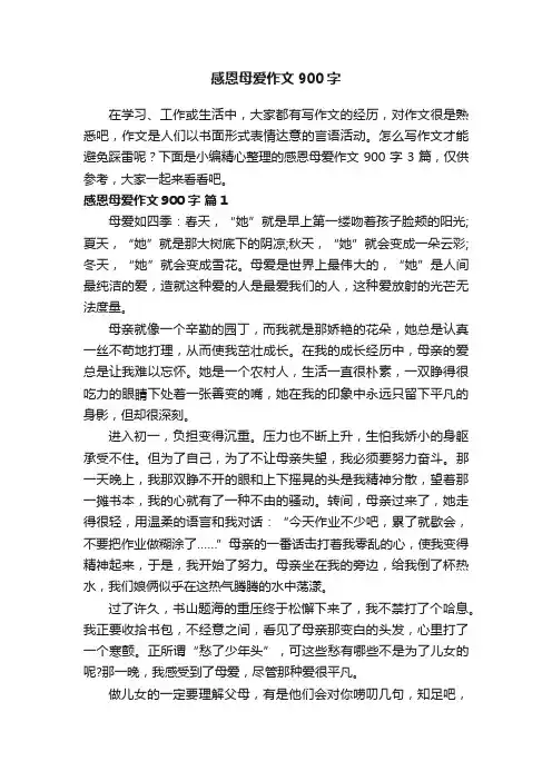 实用的感恩母爱作文900字3篇