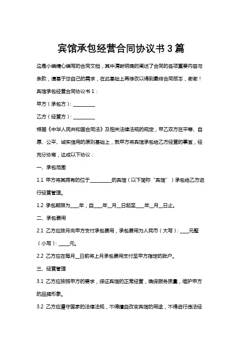 宾馆承包经营合同协议书3篇