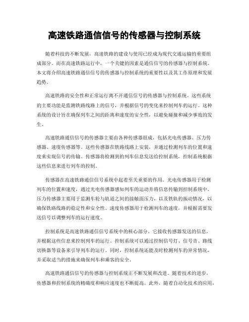 高速铁路通信信号的传感器与控制系统