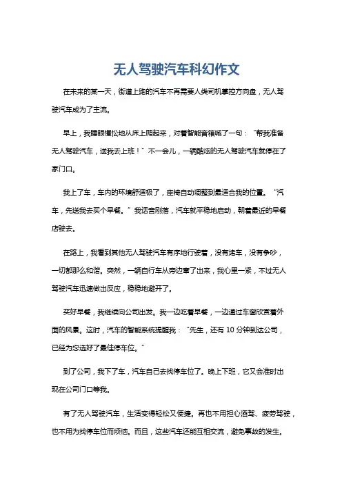 无人驾驶汽车科幻作文