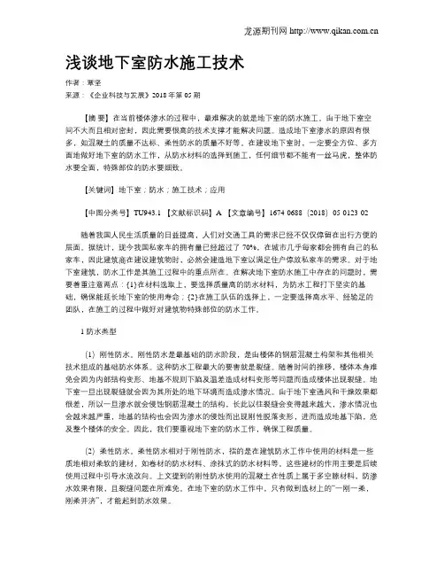 浅谈地下室防水施工技术