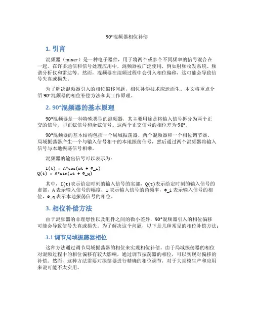 90°混频器 相位补偿
