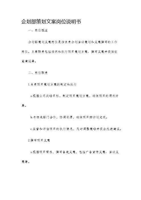 企划部策划文案岗位说明书