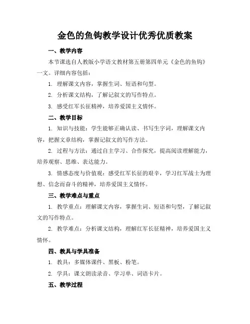 金色的鱼钩教学设计优秀优质教案