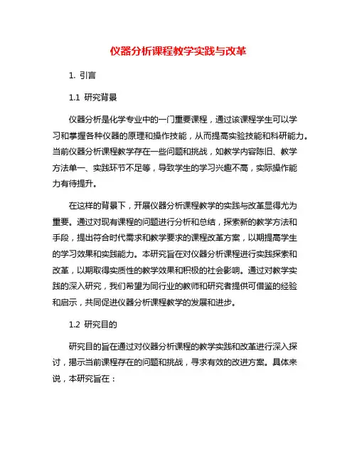 仪器分析课程教学实践与改革