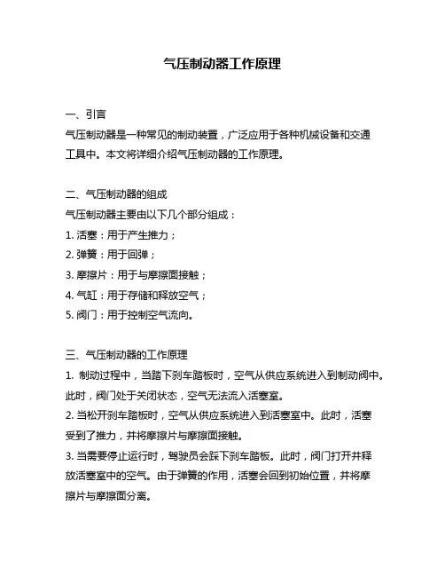 气压制动器工作原理