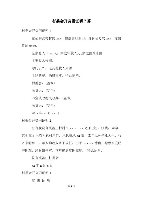 村委会开贫困证明7篇
