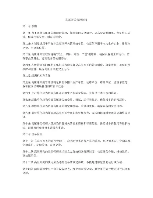 高压开关管理制度