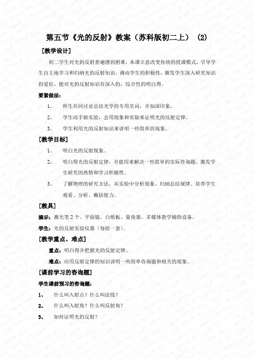 第五节《光的反射》教案(苏科版初二上) (2)