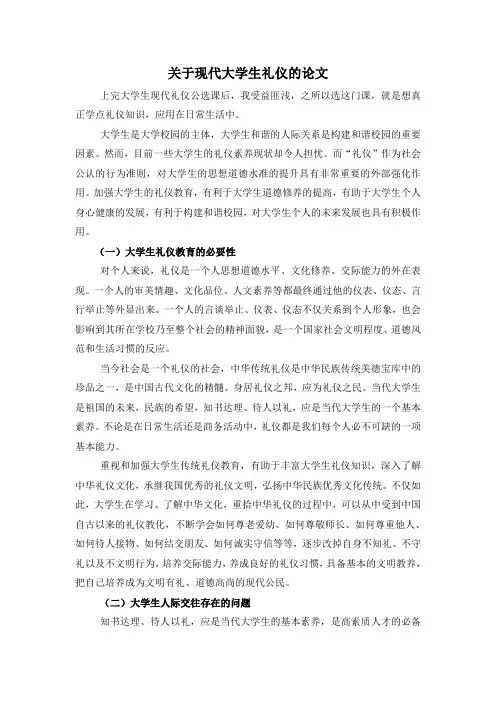 关于现代大学生礼仪的论文