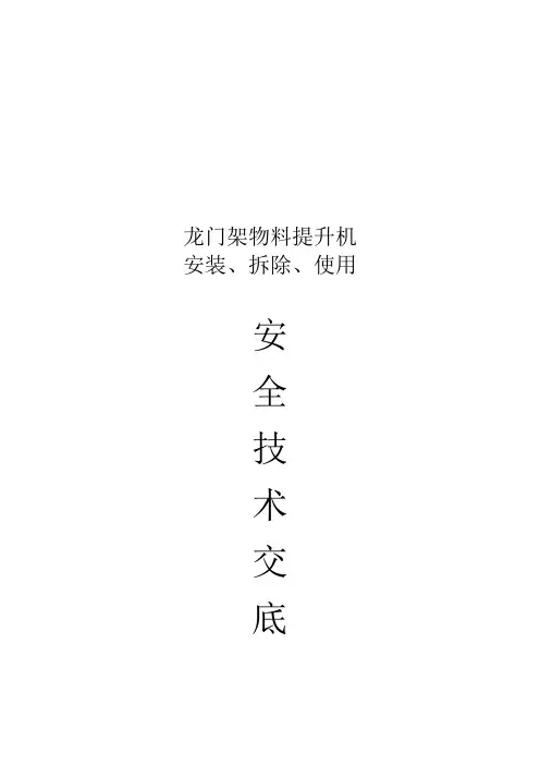 龙门架物料提升机操作安全技术交底(doc 6页)