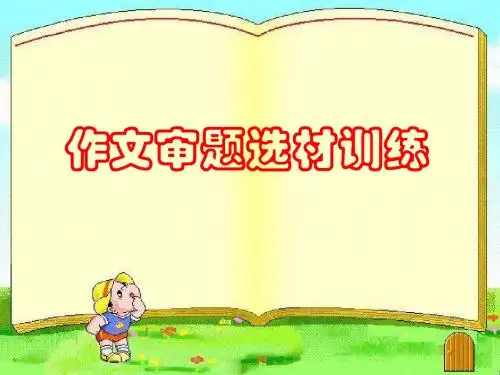 小学作文审题选材训练PPT课件 PPT课件