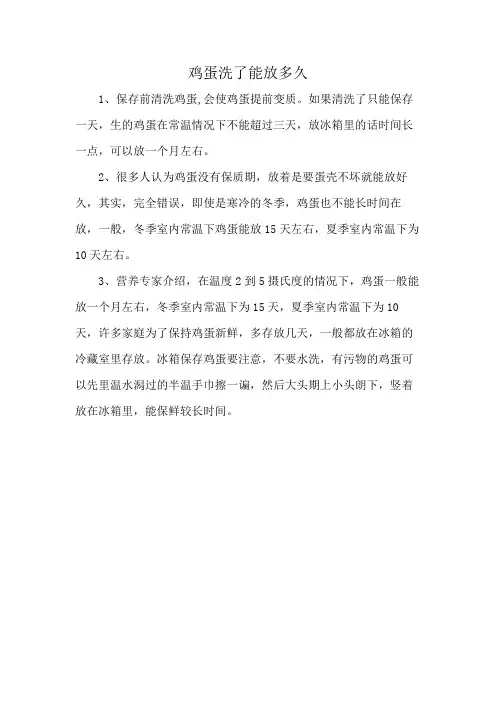 鸡蛋洗了能放多久