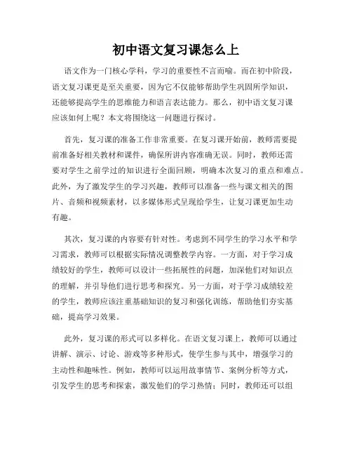 初中语文复习课怎么上