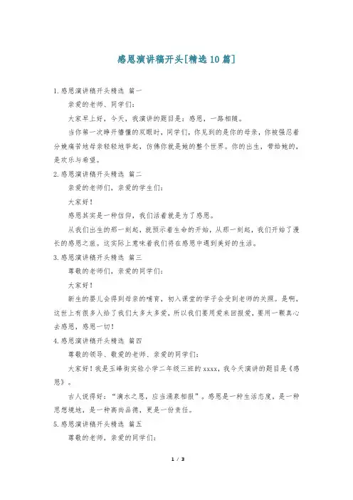 感恩演讲稿开头[精选10篇]