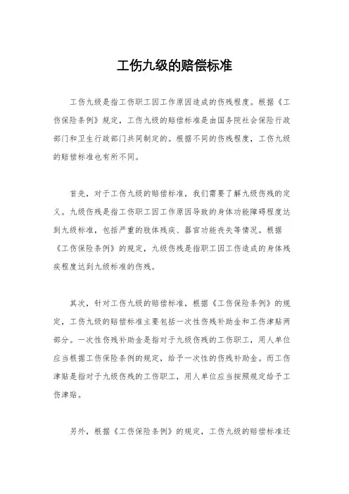 工伤九级的赔偿标准
