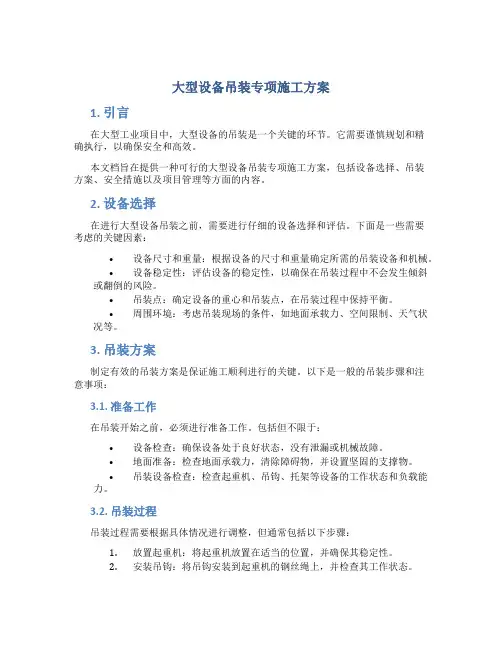 大型设备吊装专项施工方案