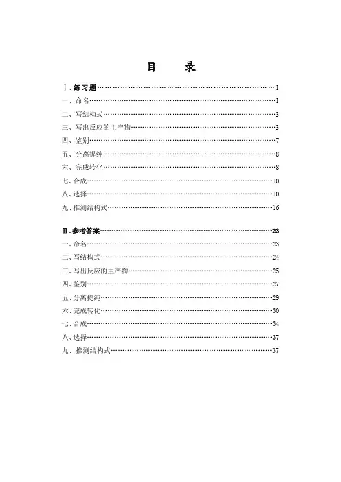 有机化学考研练习题精华及参考答案