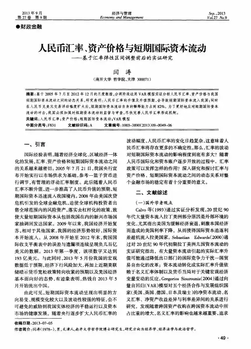 人民币汇率、资产价格与短期国际资本流动——基于汇率弹性区间调整前后的实证研究