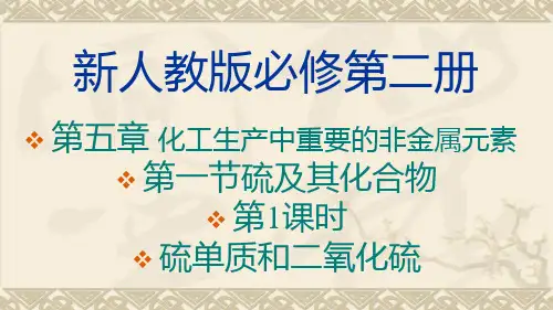 《硫单质和二氧化硫》课件高一化学人教版(2019)必修第二册