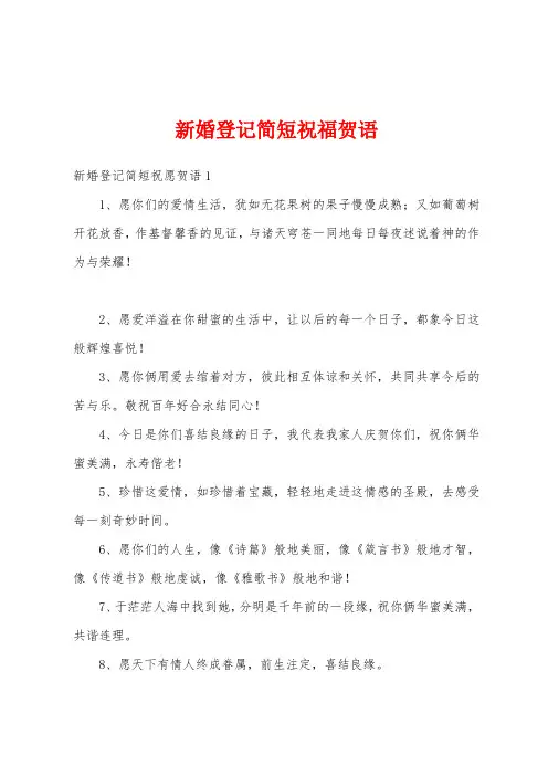 新婚登记简短祝福贺语