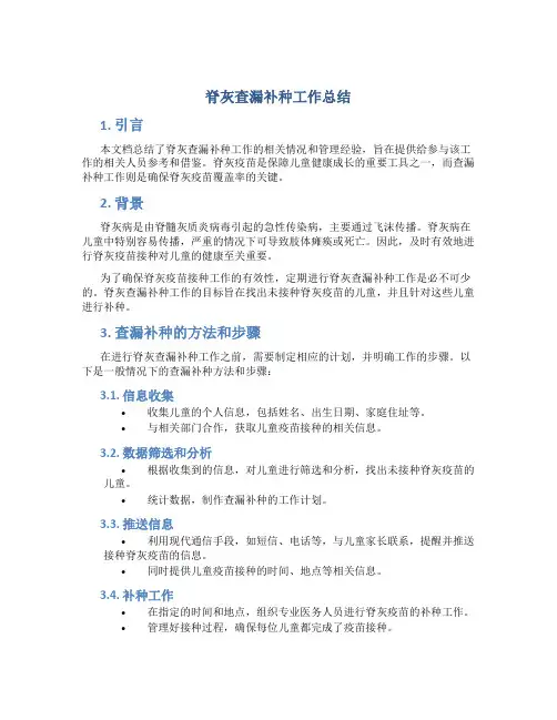 脊灰查漏补种工作总结