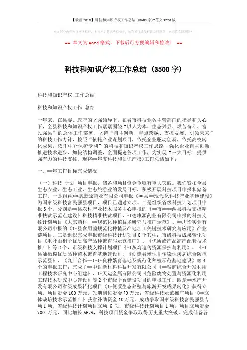 【最新2018】科技和知识产权工作总结 (3500字)-范文word版 (5页)